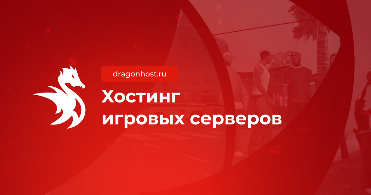 Драгон хост. Промокоды на хостинг Dragonhost. HOSTGTA.